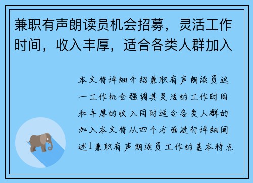 兼职有声朗读员机会招募，灵活工作时间，收入丰厚，适合各类人群加入