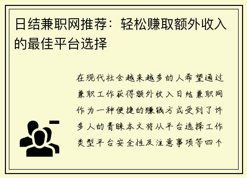 日结兼职网推荐：轻松赚取额外收入的最佳平台选择