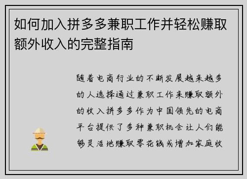 如何加入拼多多兼职工作并轻松赚取额外收入的完整指南
