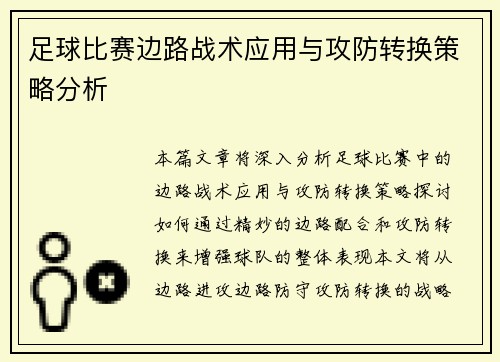 足球比赛边路战术应用与攻防转换策略分析