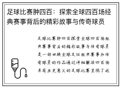 足球比赛肿四百：探索全球四百场经典赛事背后的精彩故事与传奇球员