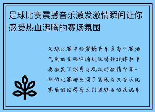 足球比赛震撼音乐激发激情瞬间让你感受热血沸腾的赛场氛围