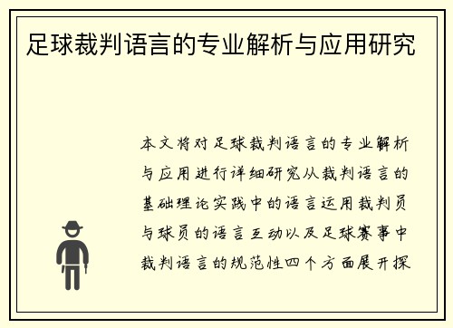 足球裁判语言的专业解析与应用研究