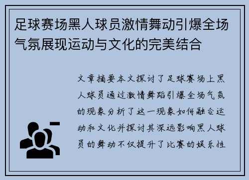 足球赛场黑人球员激情舞动引爆全场气氛展现运动与文化的完美结合