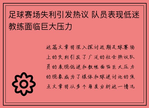 足球赛场失利引发热议 队员表现低迷教练面临巨大压力