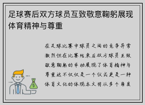 足球赛后双方球员互致敬意鞠躬展现体育精神与尊重