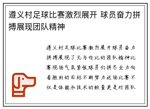 遵义村足球比赛激烈展开 球员奋力拼搏展现团队精神