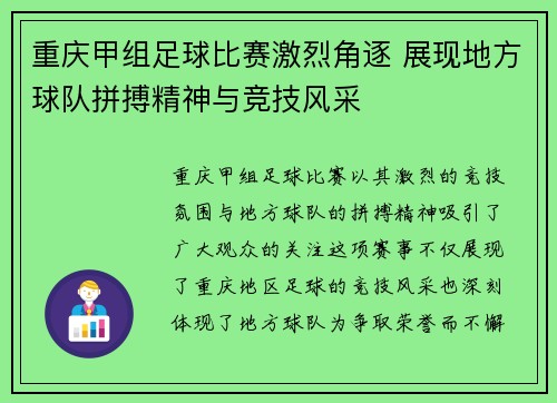 重庆甲组足球比赛激烈角逐 展现地方球队拼搏精神与竞技风采