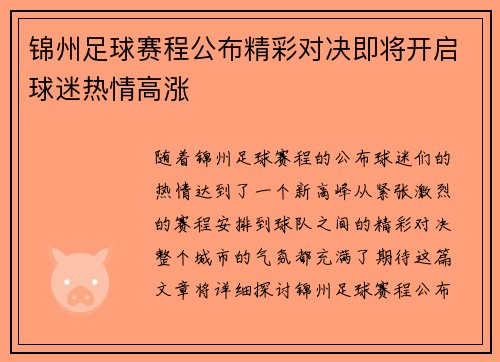 锦州足球赛程公布精彩对决即将开启球迷热情高涨