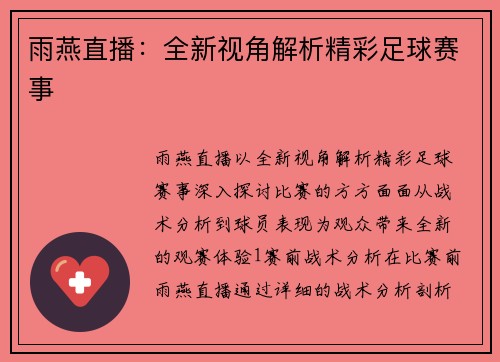 雨燕直播：全新视角解析精彩足球赛事