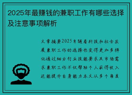 2025年最赚钱的兼职工作有哪些选择及注意事项解析