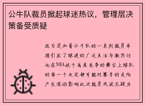公牛队裁员掀起球迷热议，管理层决策备受质疑
