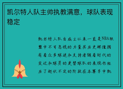 凯尔特人队主帅执教满意，球队表现稳定