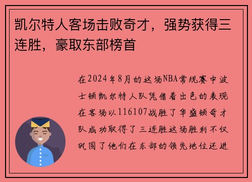 凯尔特人客场击败奇才，强势获得三连胜，豪取东部榜首