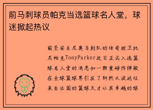 前马刺球员帕克当选篮球名人堂，球迷掀起热议