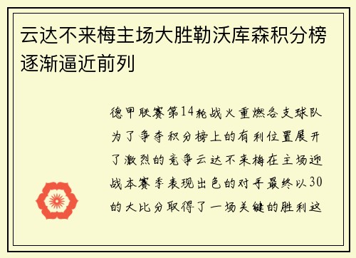 云达不来梅主场大胜勒沃库森积分榜逐渐逼近前列