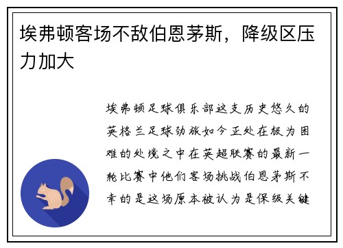埃弗顿客场不敌伯恩茅斯，降级区压力加大