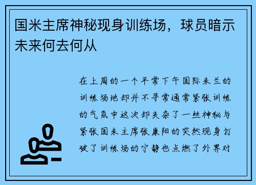 国米主席神秘现身训练场，球员暗示未来何去何从