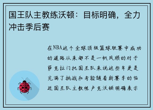 国王队主教练沃顿：目标明确，全力冲击季后赛