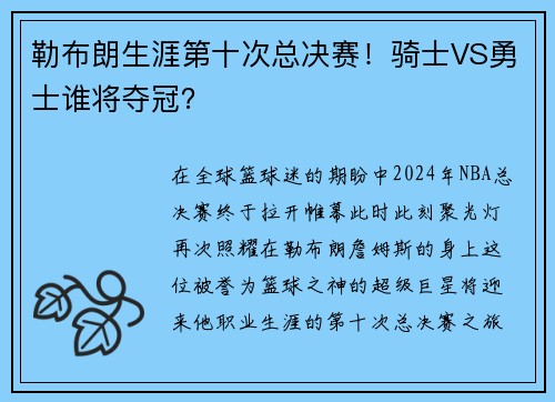 勒布朗生涯第十次总决赛！骑士VS勇士谁将夺冠？