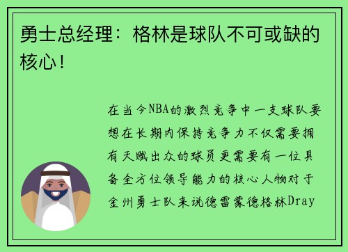 勇士总经理：格林是球队不可或缺的核心！