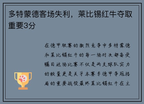 多特蒙德客场失利，莱比锡红牛夺取重要3分