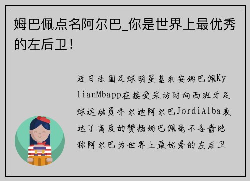 姆巴佩点名阿尔巴_你是世界上最优秀的左后卫！