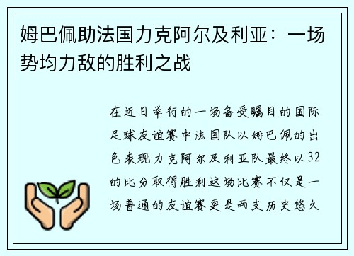 姆巴佩助法国力克阿尔及利亚：一场势均力敌的胜利之战