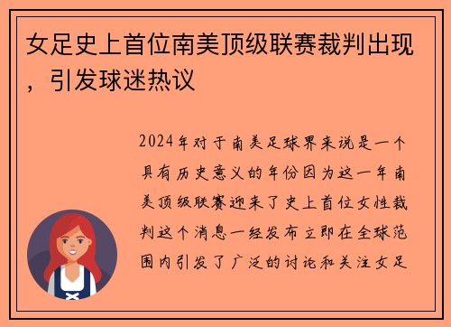 女足史上首位南美顶级联赛裁判出现，引发球迷热议