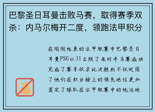 巴黎圣日耳曼击败马赛，取得赛季双杀：内马尔梅开二度，领跑法甲积分榜