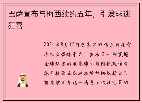 巴萨宣布与梅西续约五年，引发球迷狂喜
