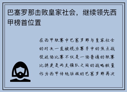巴塞罗那击败皇家社会，继续领先西甲榜首位置