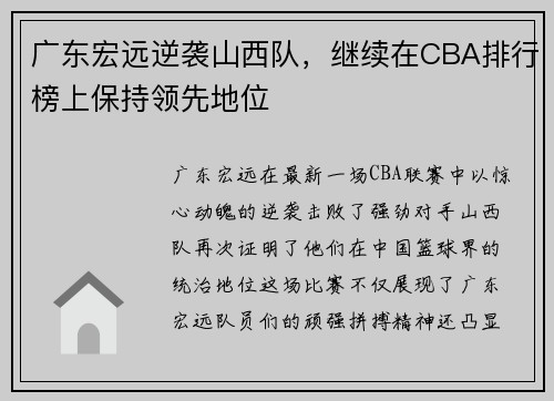 广东宏远逆袭山西队，继续在CBA排行榜上保持领先地位