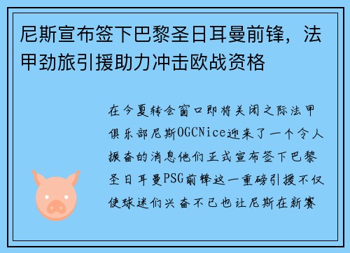 尼斯宣布签下巴黎圣日耳曼前锋，法甲劲旅引援助力冲击欧战资格