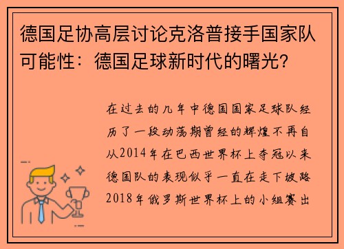 德国足协高层讨论克洛普接手国家队可能性：德国足球新时代的曙光？