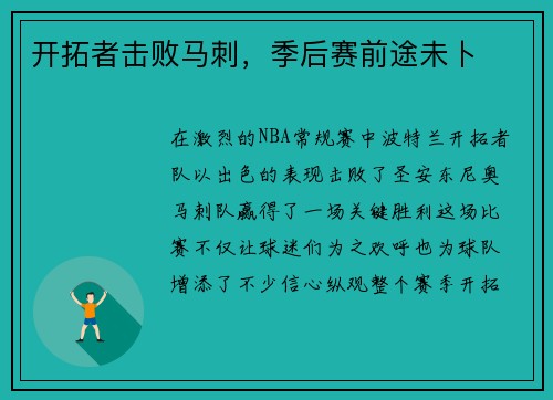 开拓者击败马刺，季后赛前途未卜