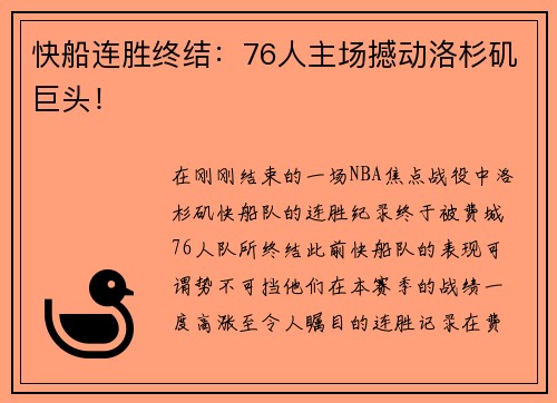 快船连胜终结：76人主场撼动洛杉矶巨头！