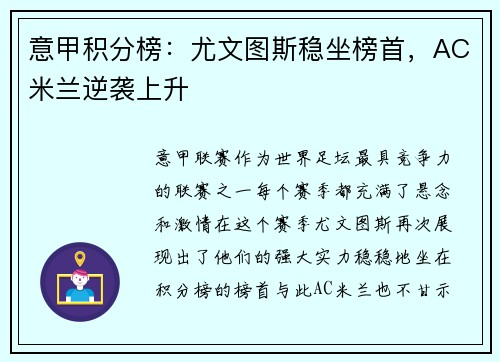 意甲积分榜：尤文图斯稳坐榜首，AC米兰逆袭上升