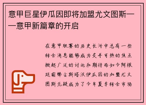 意甲巨星伊瓜因即将加盟尤文图斯——意甲新篇章的开启