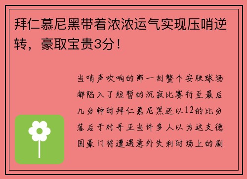 拜仁慕尼黑带着浓浓运气实现压哨逆转，豪取宝贵3分！