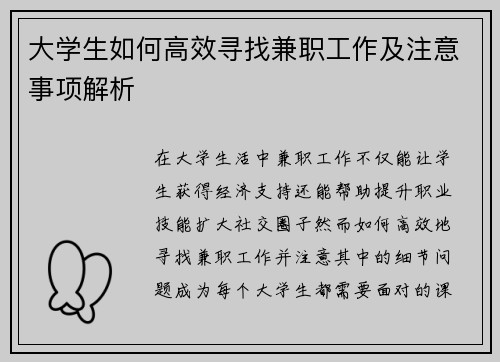 大学生如何高效寻找兼职工作及注意事项解析
