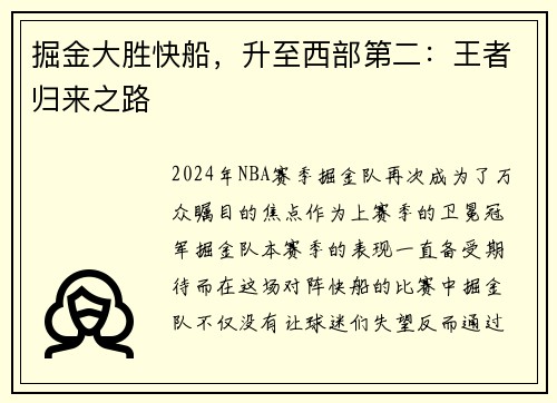 掘金大胜快船，升至西部第二：王者归来之路