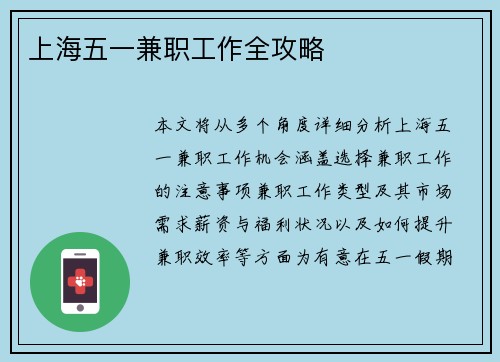 上海五一兼职工作全攻略