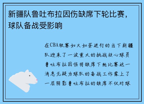 新疆队鲁吐布拉因伤缺席下轮比赛，球队备战受影响