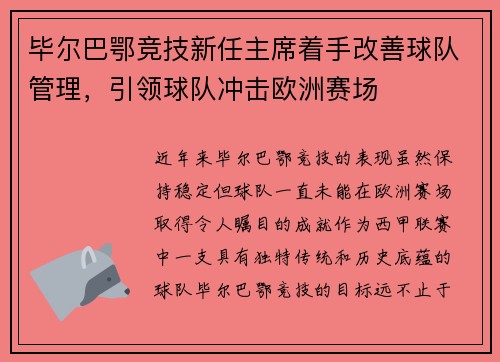 毕尔巴鄂竞技新任主席着手改善球队管理，引领球队冲击欧洲赛场