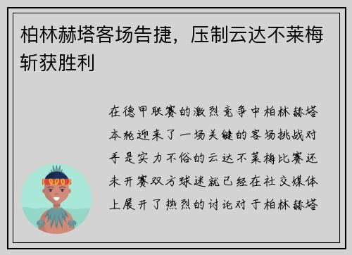 柏林赫塔客场告捷，压制云达不莱梅斩获胜利