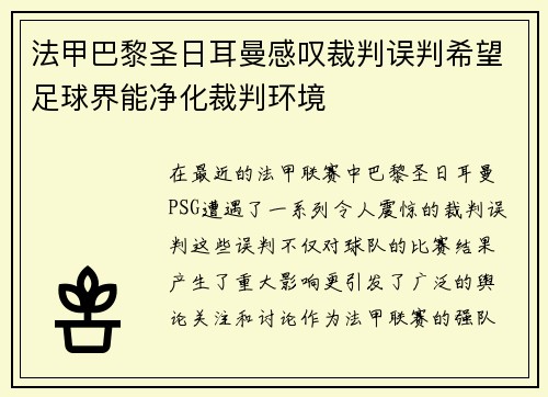 法甲巴黎圣日耳曼感叹裁判误判希望足球界能净化裁判环境
