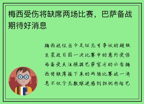 梅西受伤将缺席两场比赛，巴萨备战期待好消息