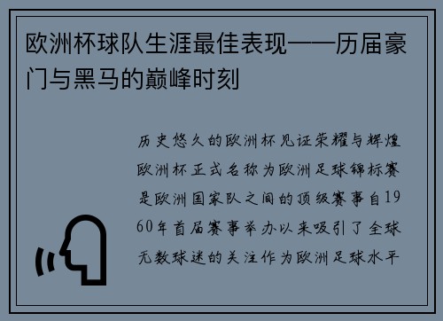 欧洲杯球队生涯最佳表现——历届豪门与黑马的巅峰时刻