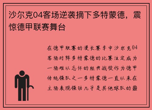 沙尔克04客场逆袭摘下多特蒙德，震惊德甲联赛舞台
